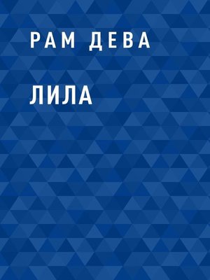 cover image of Лила